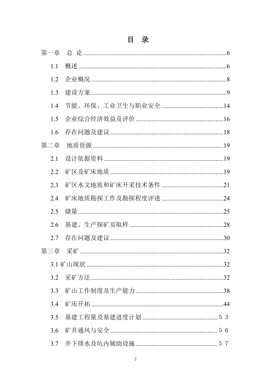 某金矿技改工程建设项目可行性建议书.doc_第2页