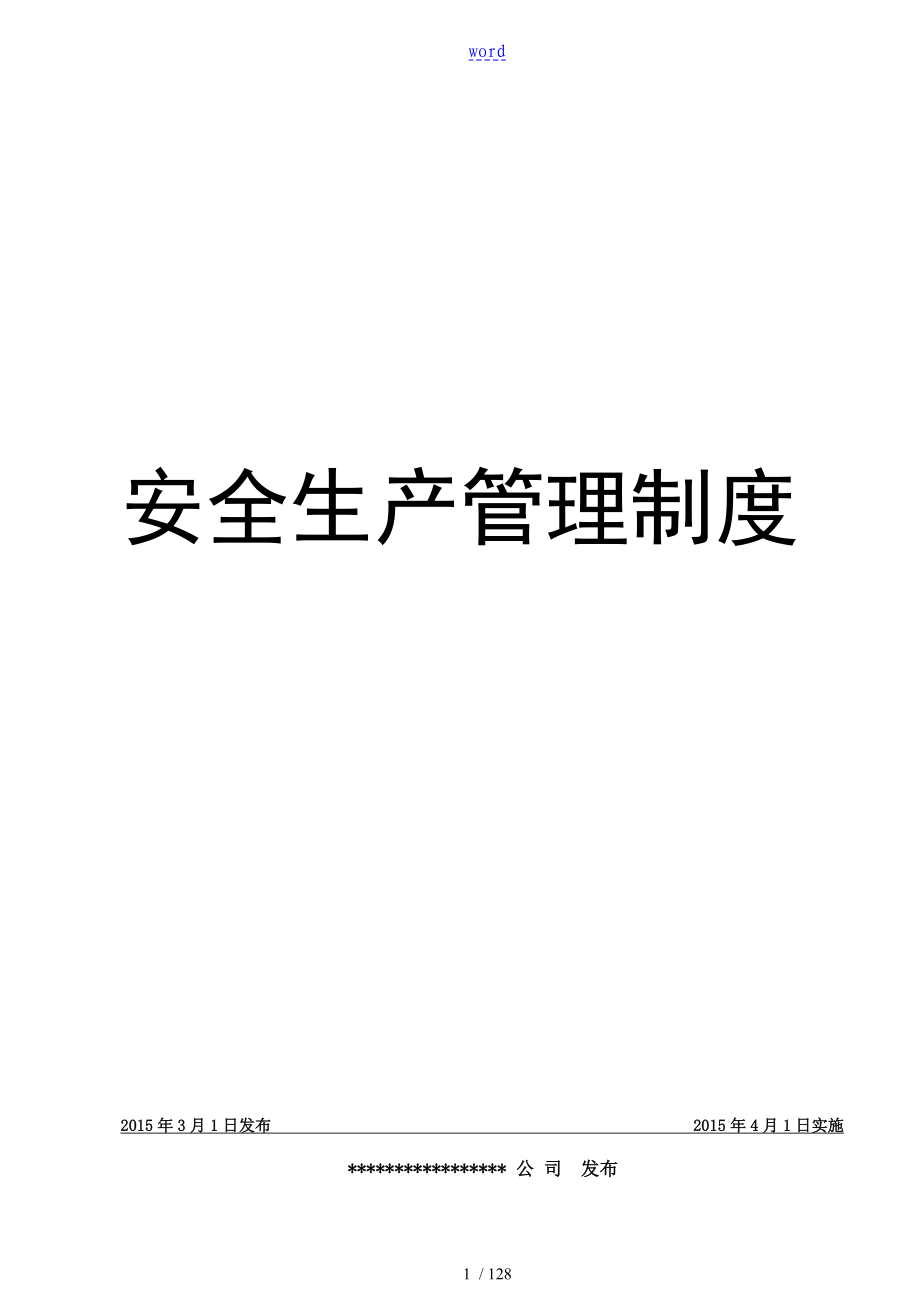 机械行业安全系统生产管理系统规章制度_第1页