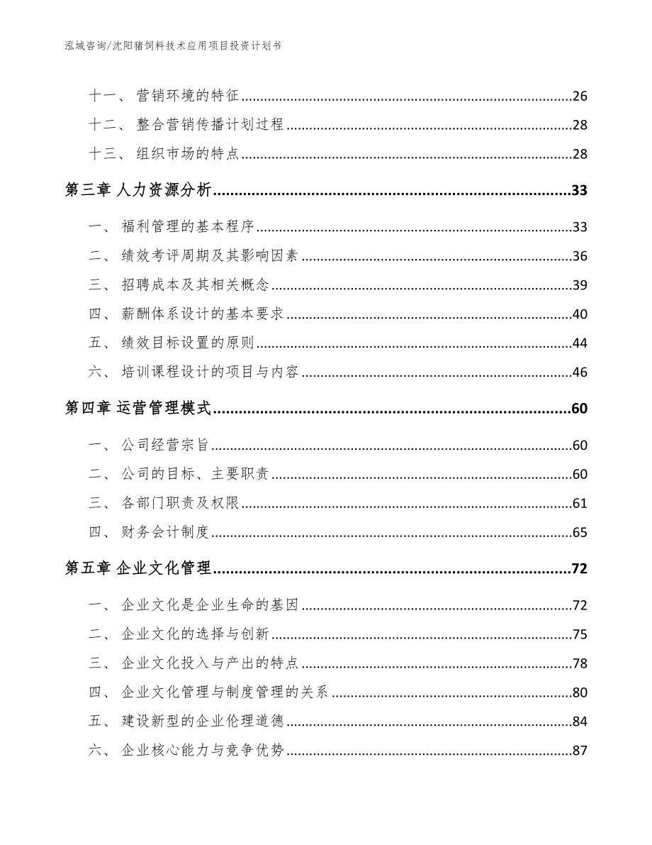 沈阳猪饲料技术应用项目投资计划书（模板）_第2页