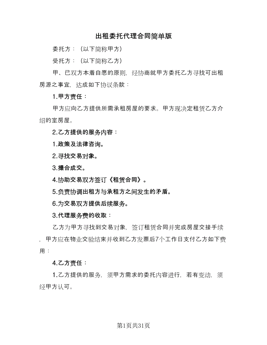 出租委托代理合同简单版（8篇）_第1页