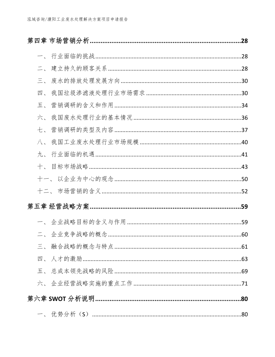 濮阳工业废水处理解决方案项目申请报告_第2页