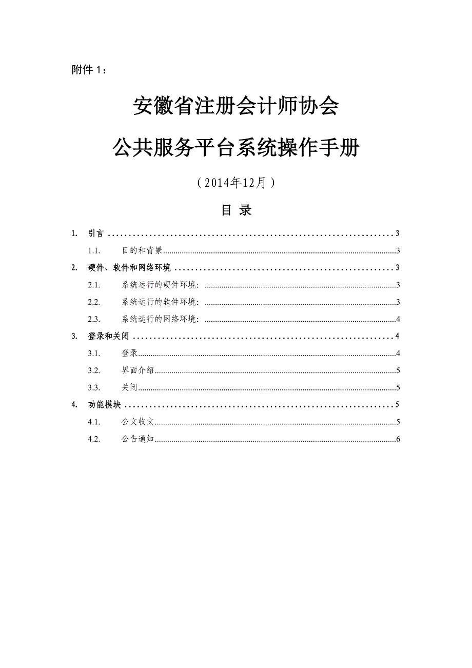 精选安徽省注册会计师协会公共服务平台系统操作手册_第1页