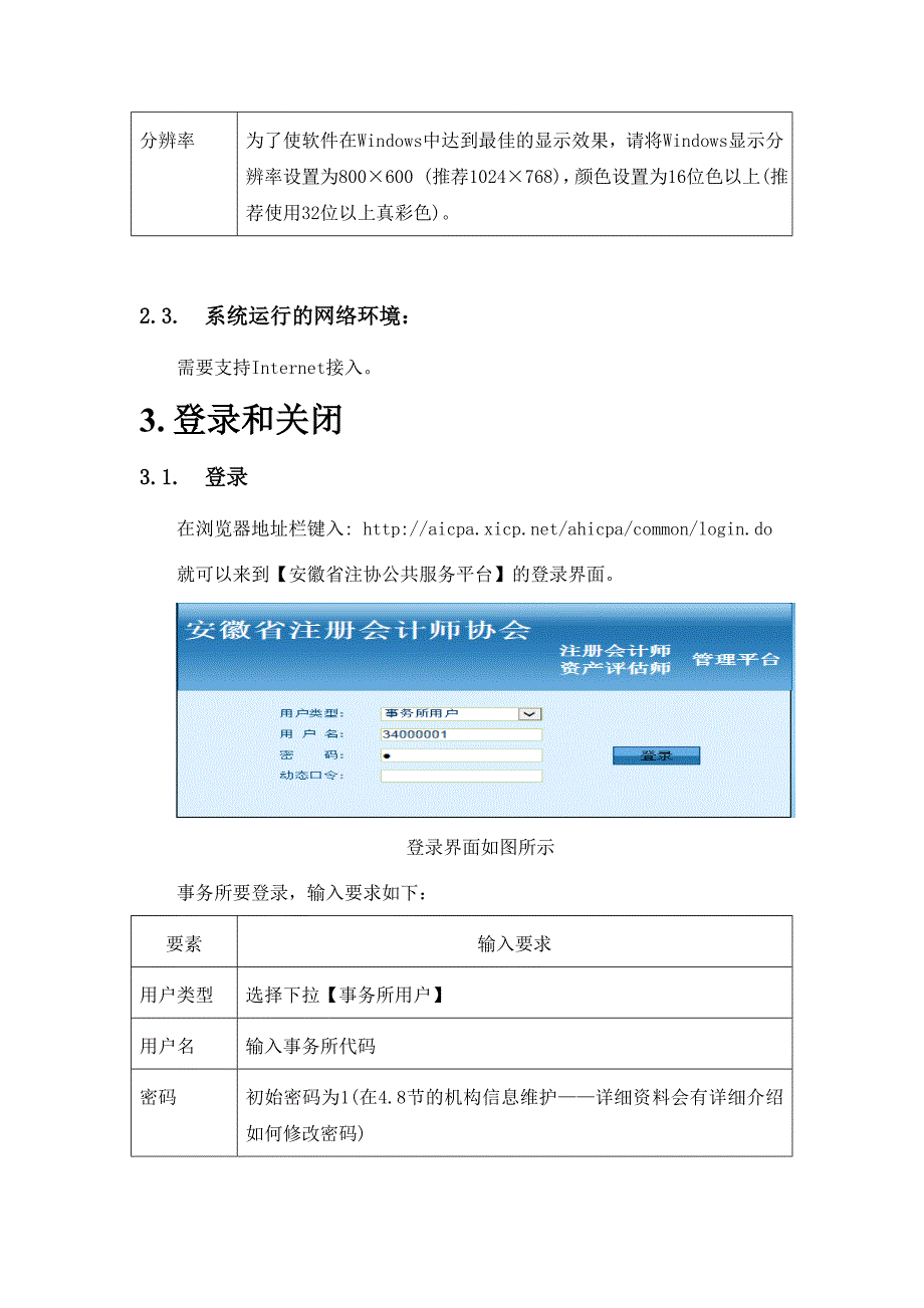 精选安徽省注册会计师协会公共服务平台系统操作手册_第4页