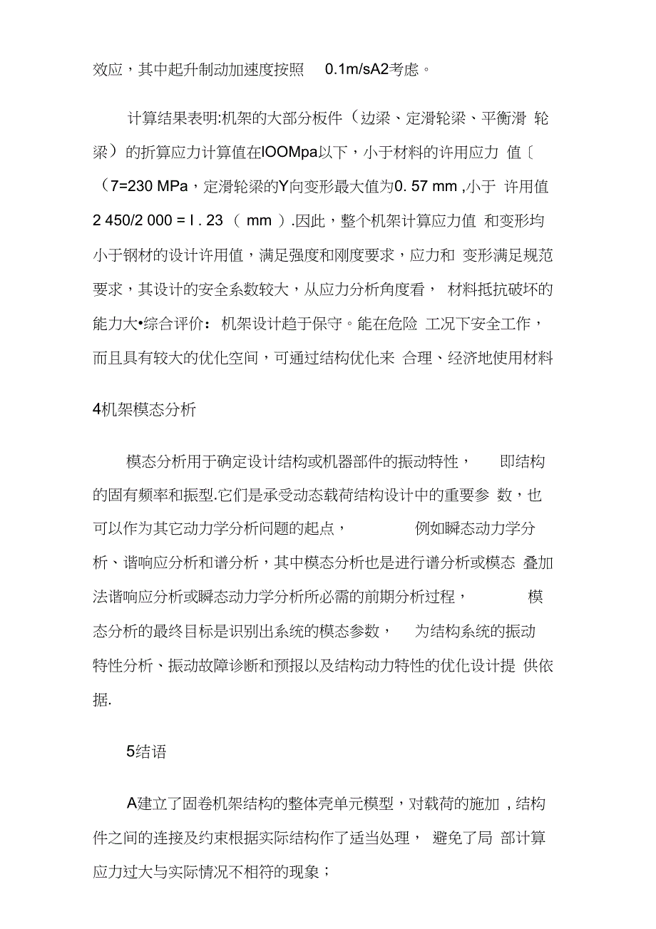 ANSYS在水电站固卷机架结构设计中的应用_第4页