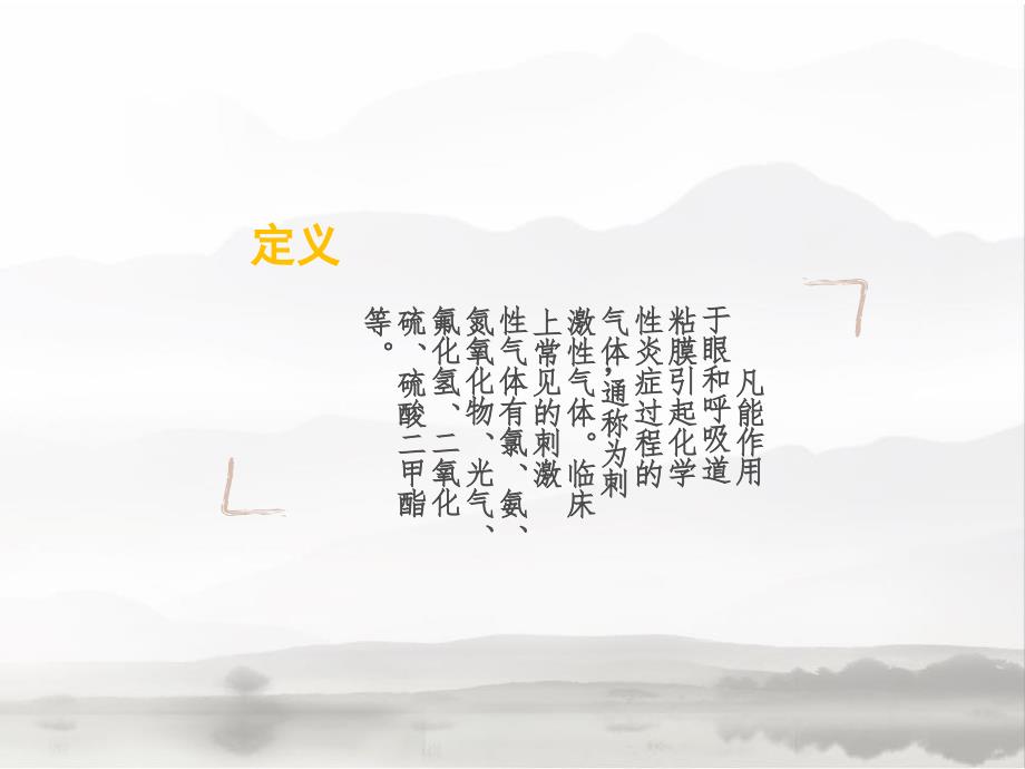 刺激性气体中毒ppt课件_第2页