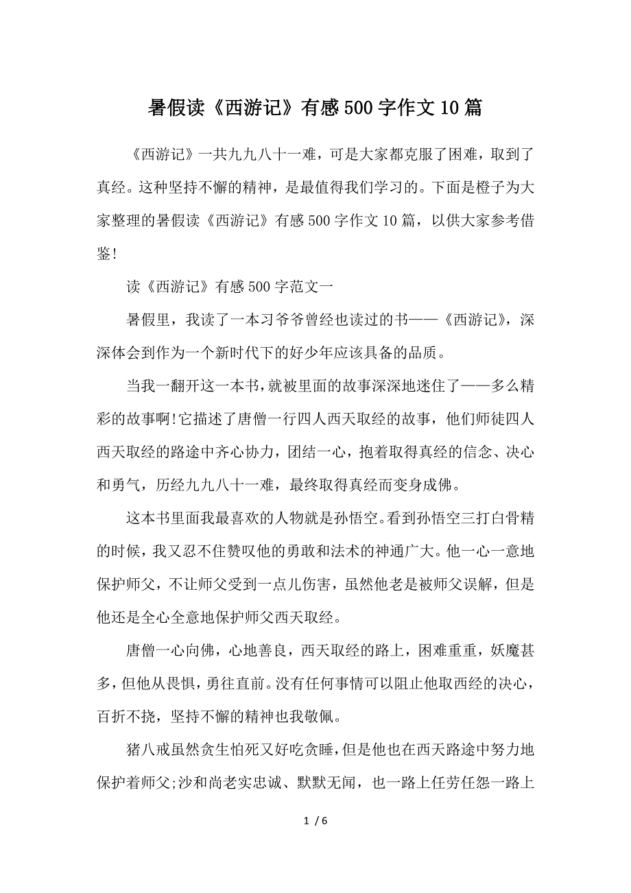 暑假读《西游记》有感500字作文10篇参考_第1页