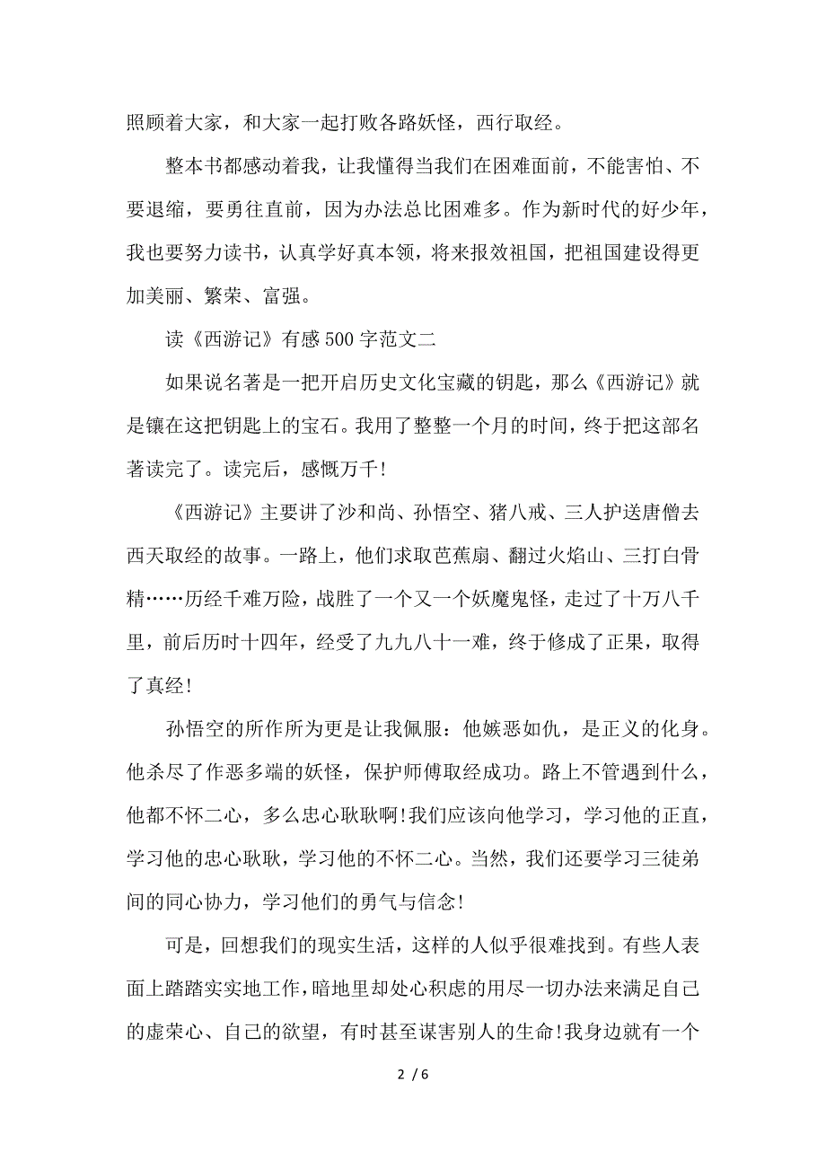 暑假读《西游记》有感500字作文10篇参考_第2页