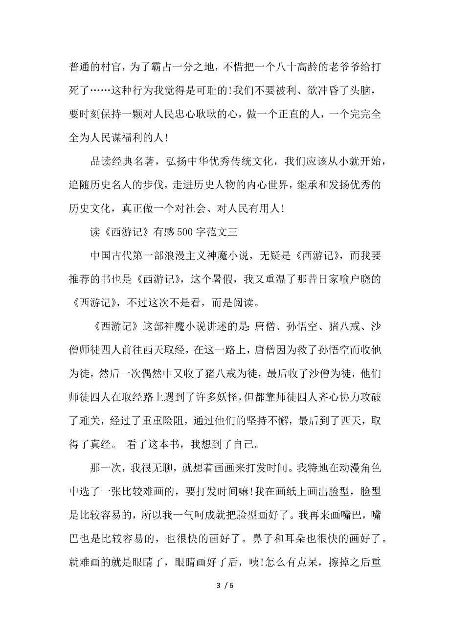 暑假读《西游记》有感500字作文10篇参考_第3页