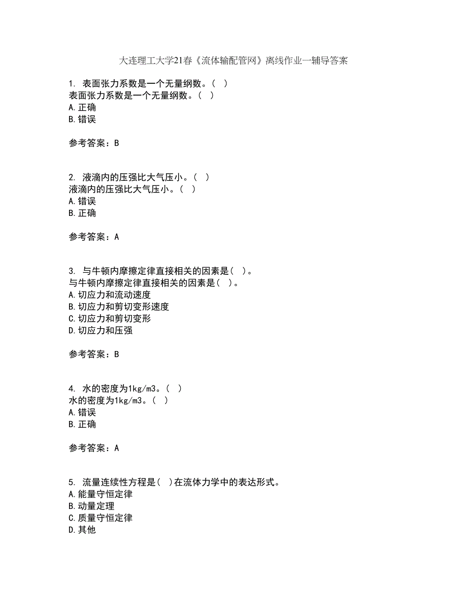 大连理工大学21春《流体输配管网》离线作业一辅导答案20_第1页