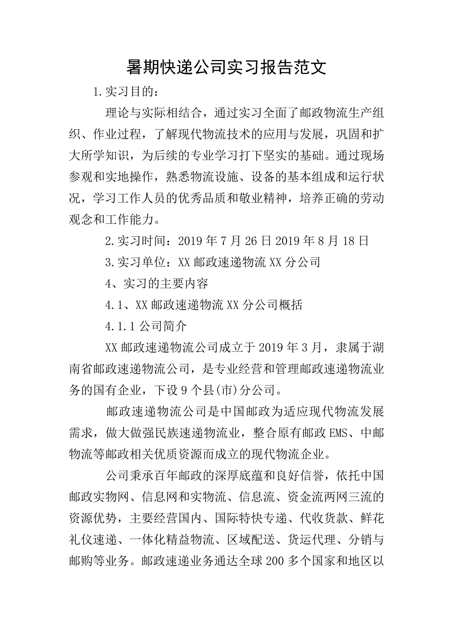 暑期快递公司实习报告范文.doc_第1页