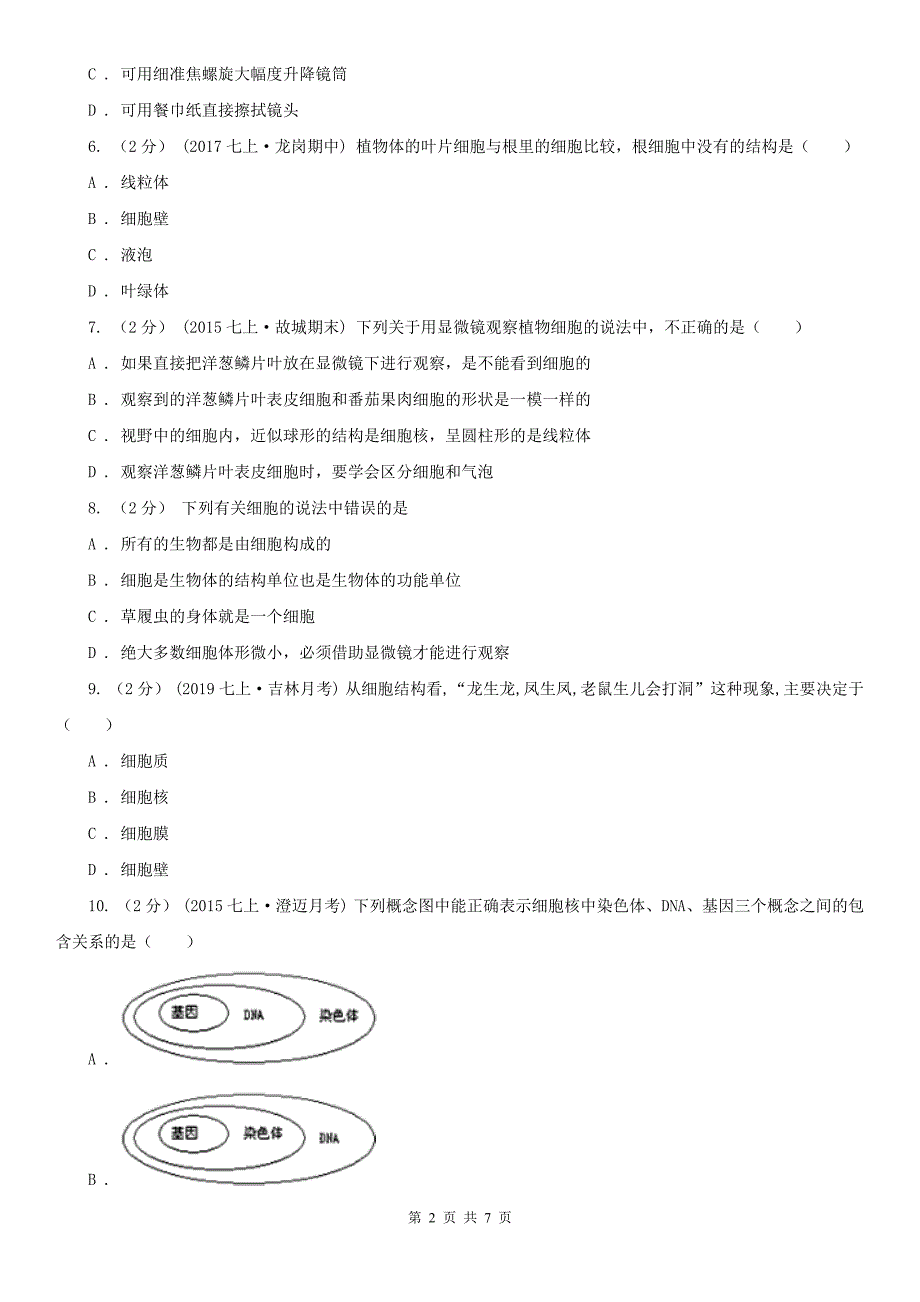 湖北省孝感市七年级下学期生物3月月考试卷_第2页