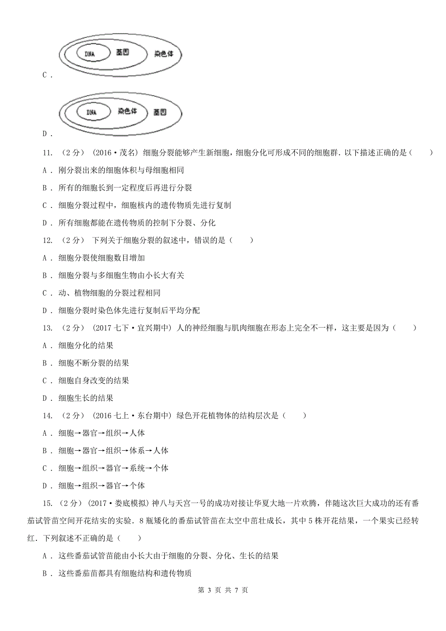 湖北省孝感市七年级下学期生物3月月考试卷_第3页