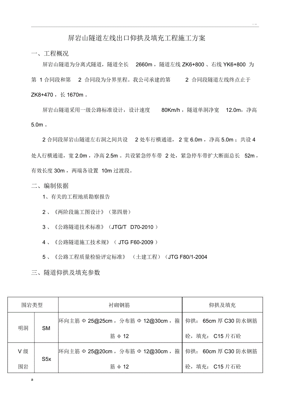 隧道仰拱及填充建筑施工设计方案_第1页