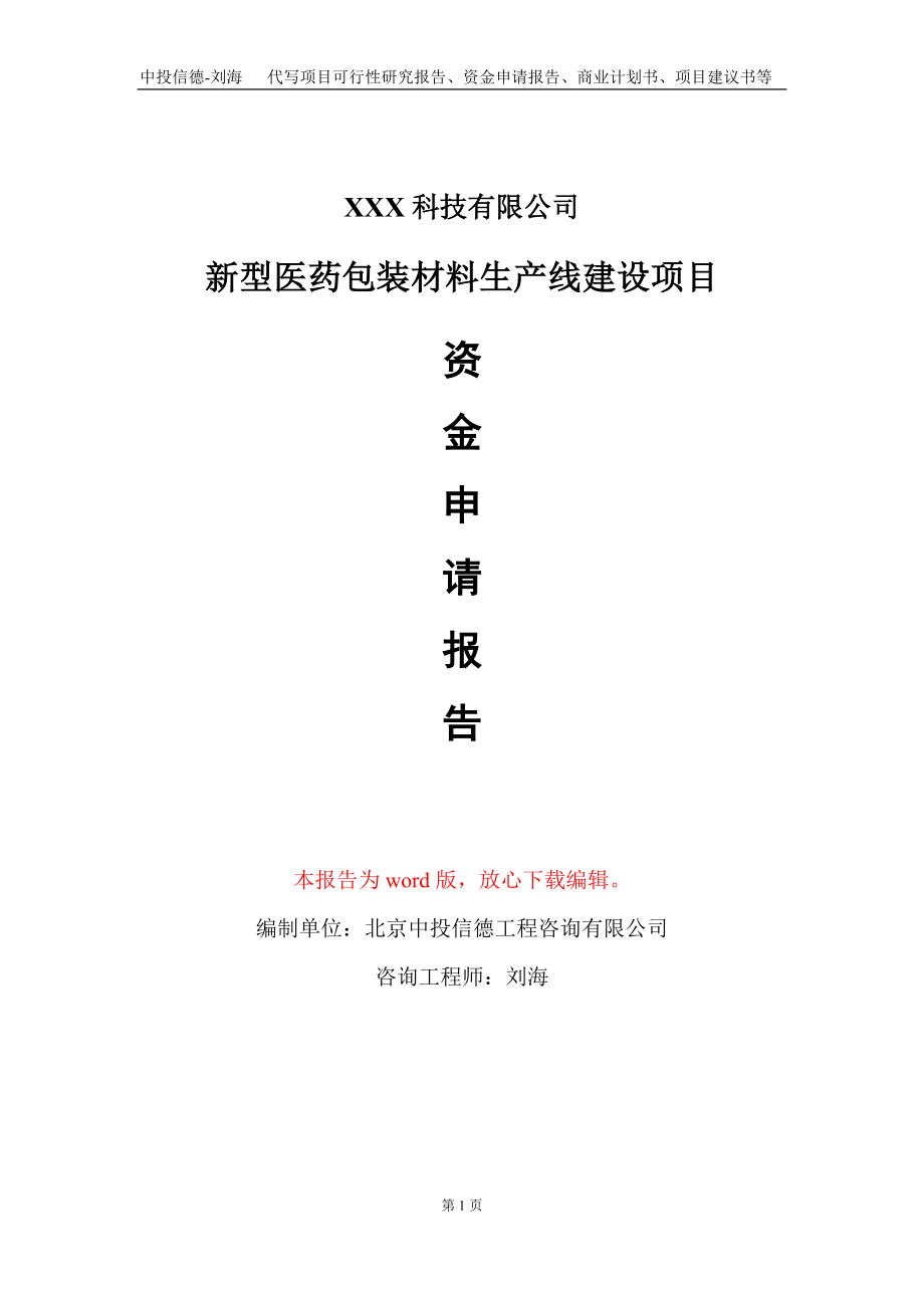 新型医药包装材料生产线建设项目资金申请报告写作模板_第1页