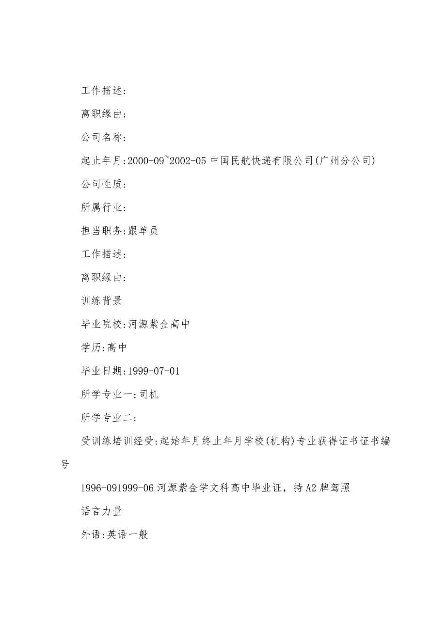 叉车司机个人简历.docx_第5页