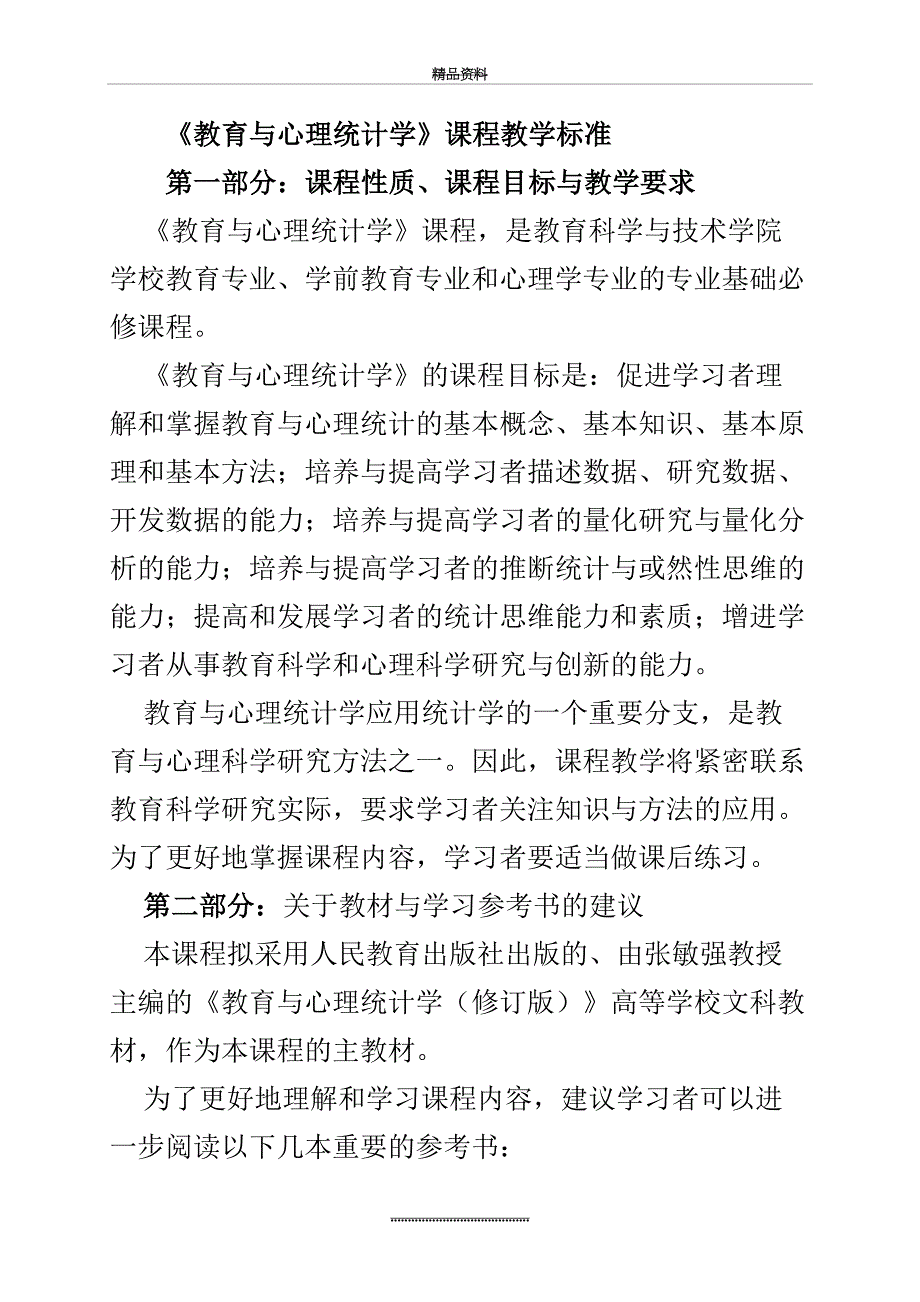 最新《教育与心理统计学》课程教学标准_第2页