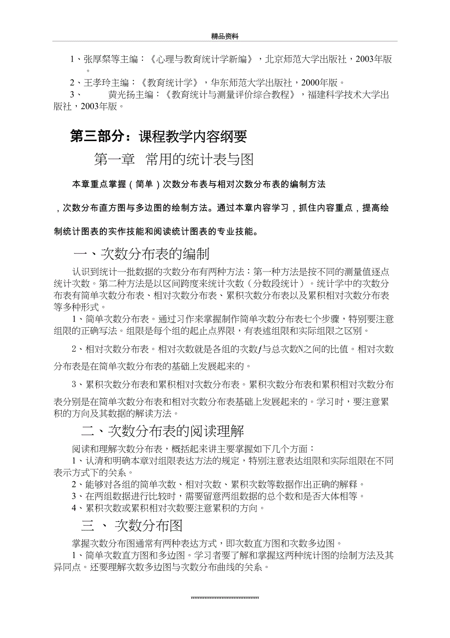 最新《教育与心理统计学》课程教学标准_第3页