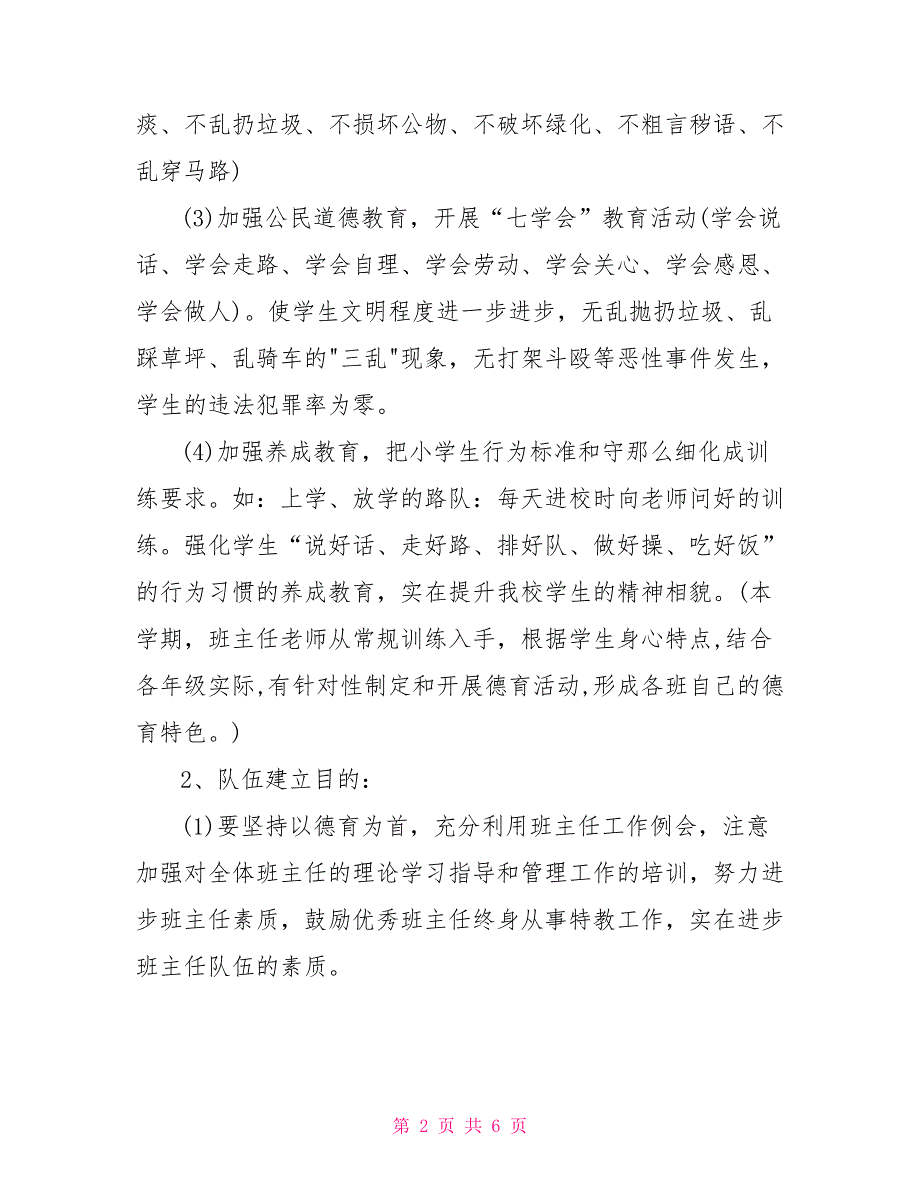 2022学年第一学期学校德育工作计划_第2页