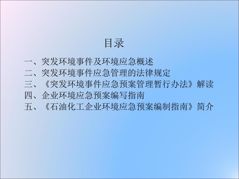 突发环境事件应急管理政策解读.ppt_第2页