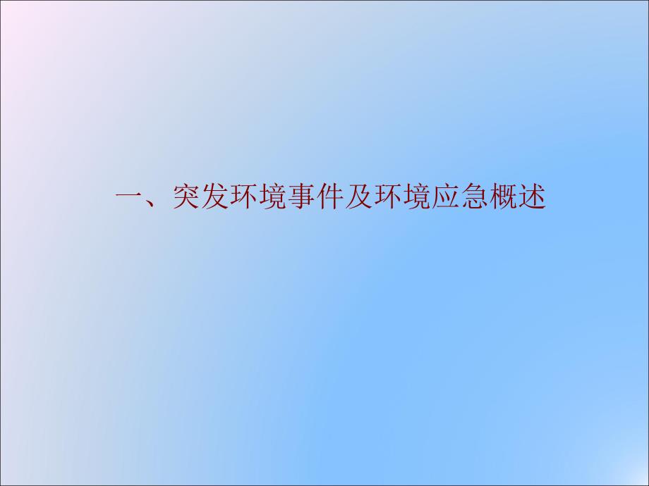 突发环境事件应急管理政策解读.ppt_第3页