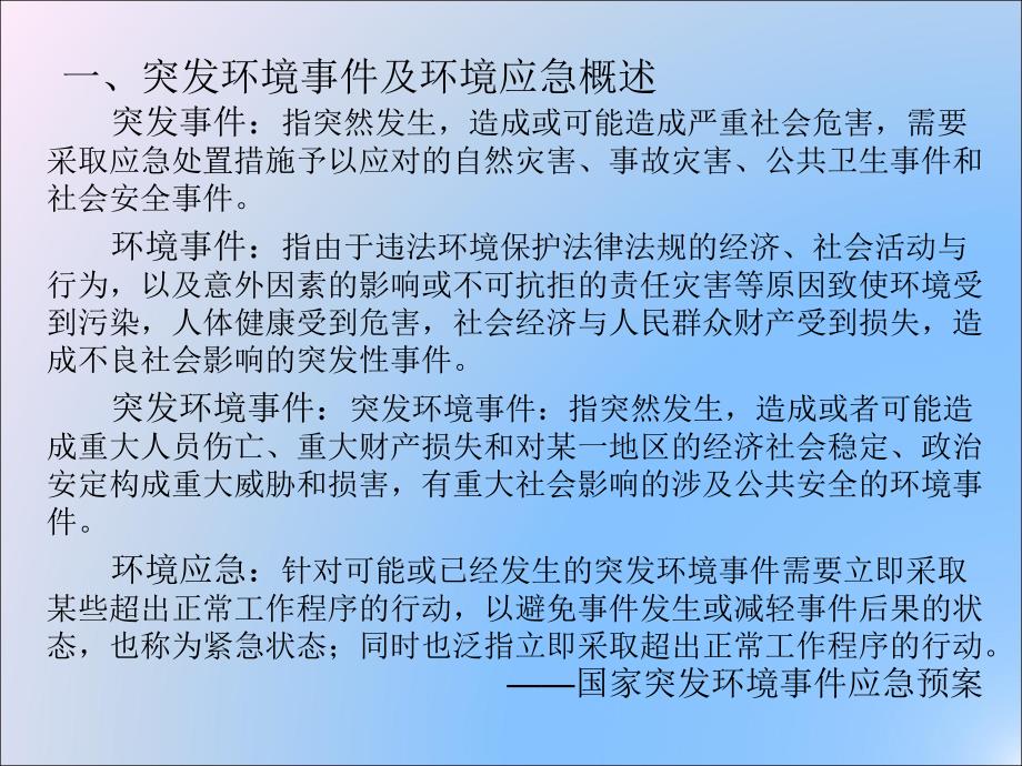 突发环境事件应急管理政策解读.ppt_第4页