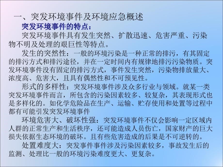 突发环境事件应急管理政策解读.ppt_第5页