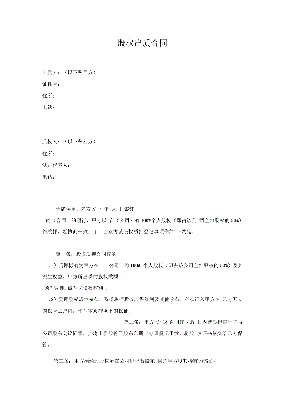 股权质押合同工商局模板_第1页