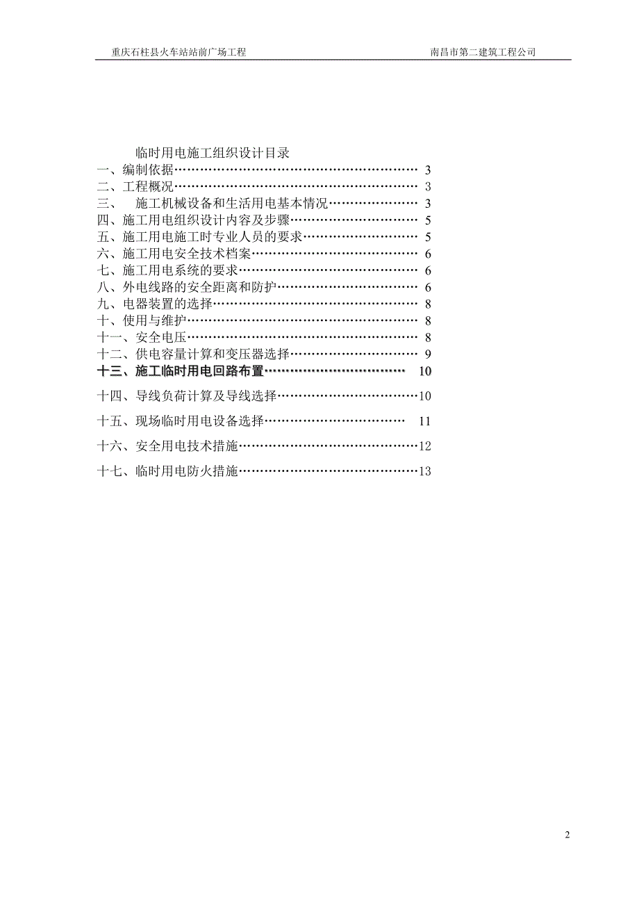 火车站临时用电施工组织设计.doc_第2页