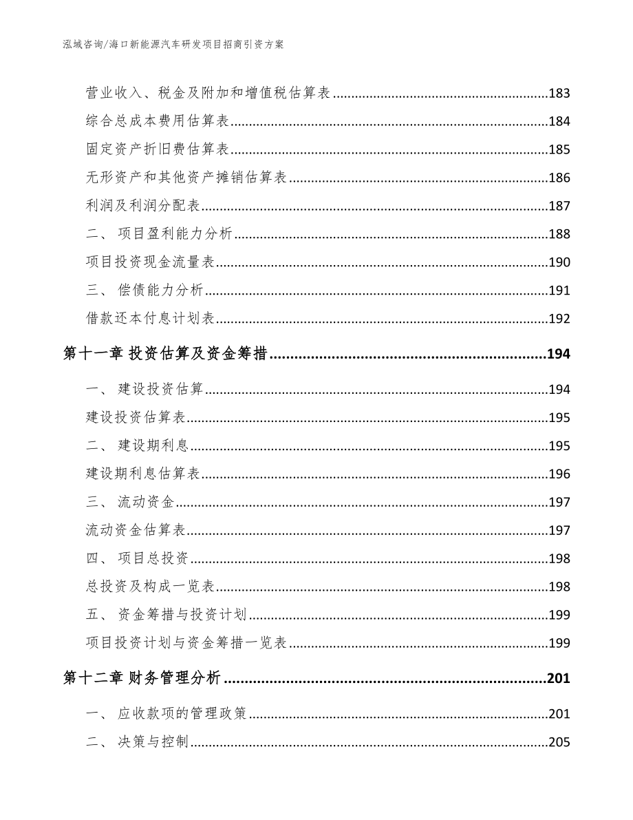 海口新能源汽车研发项目招商引资方案_第4页