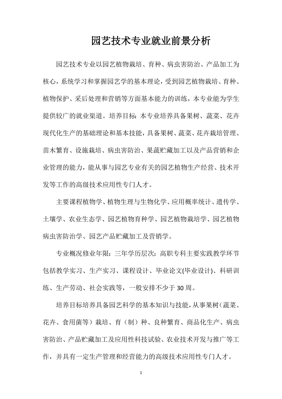 园艺技术专业就业前景分析_第1页