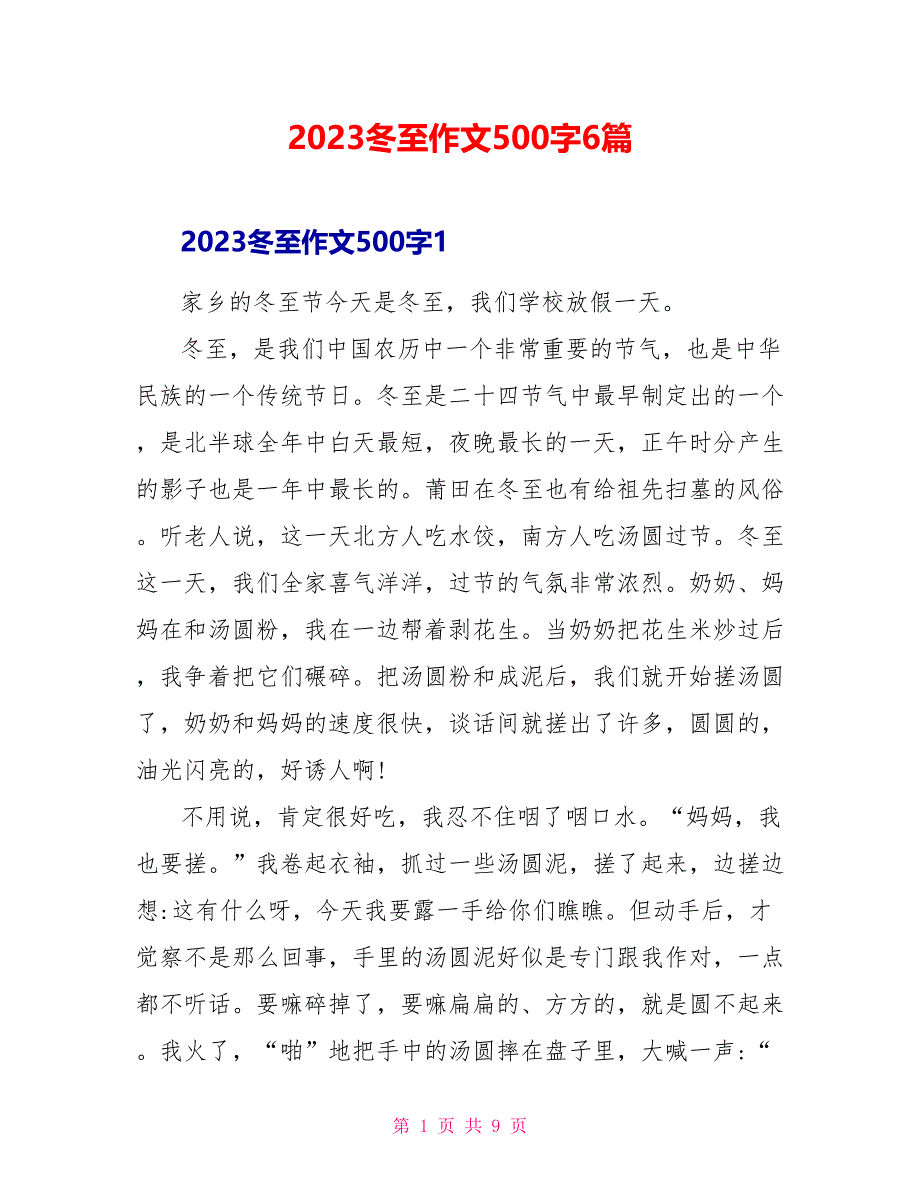 2023冬至作文500字6篇.doc_第1页