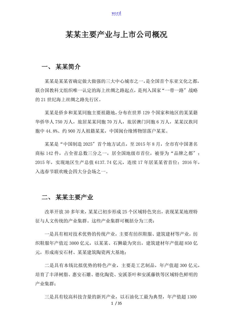 泉州主要产业及上市公司管理系统概况_第1页