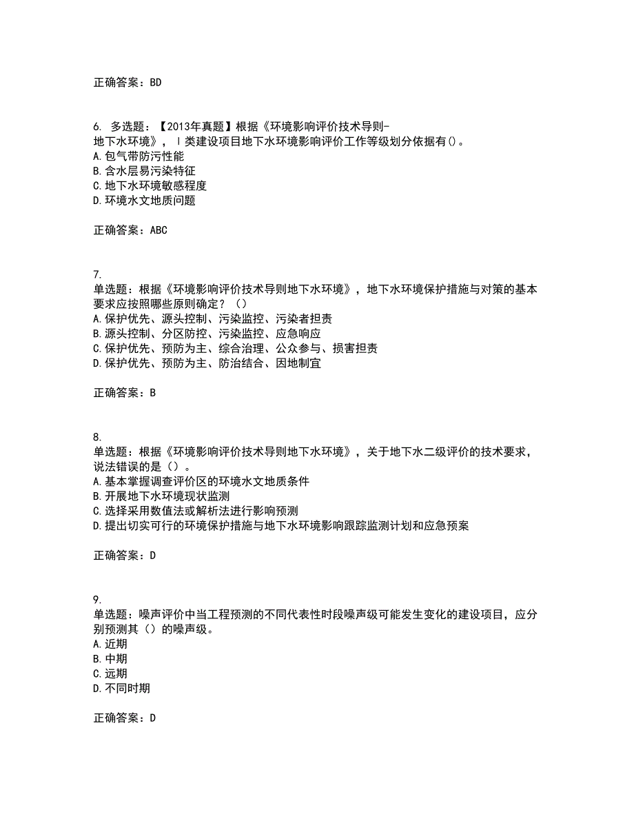 环境评价师《环境影响评价技术导则与标准》考试内容及考试题满分答案4_第2页