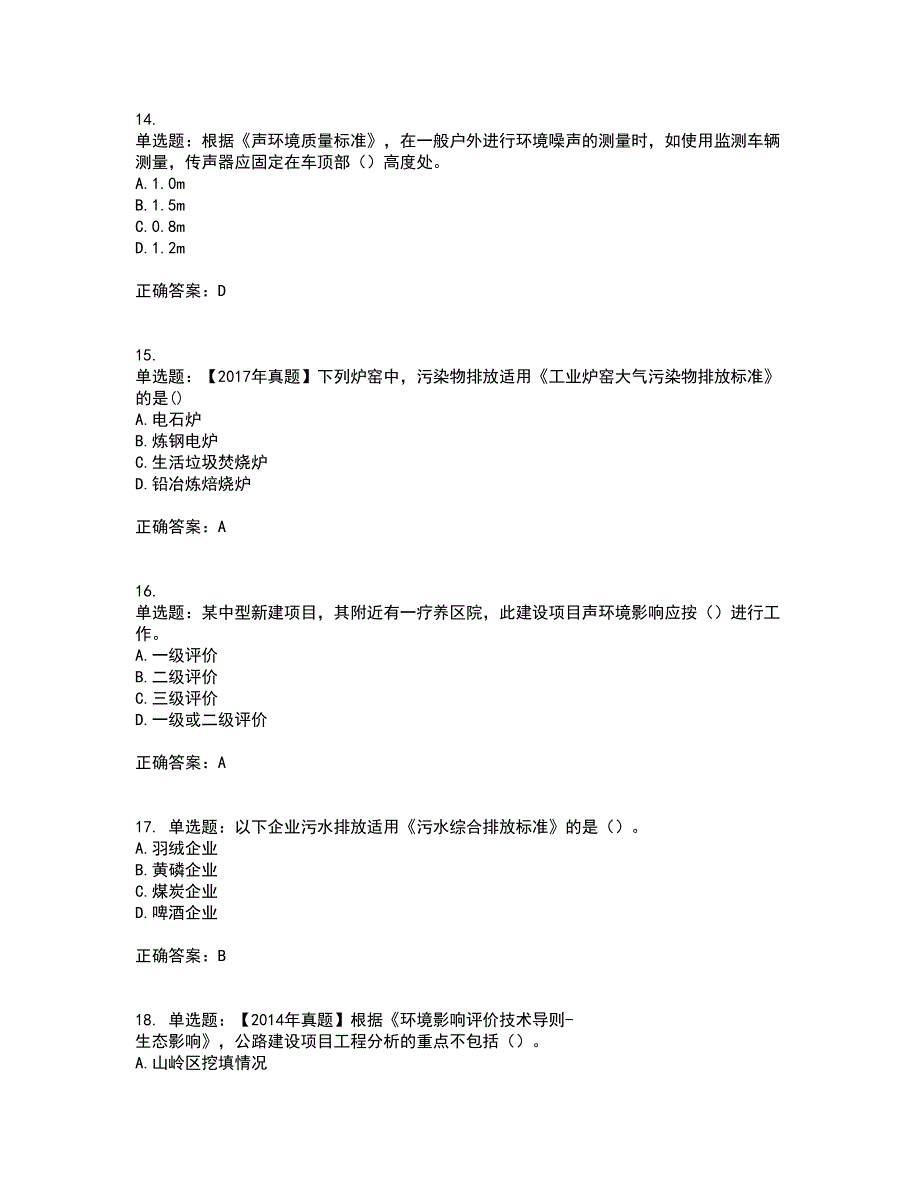 环境评价师《环境影响评价技术导则与标准》考试内容及考试题满分答案4_第4页