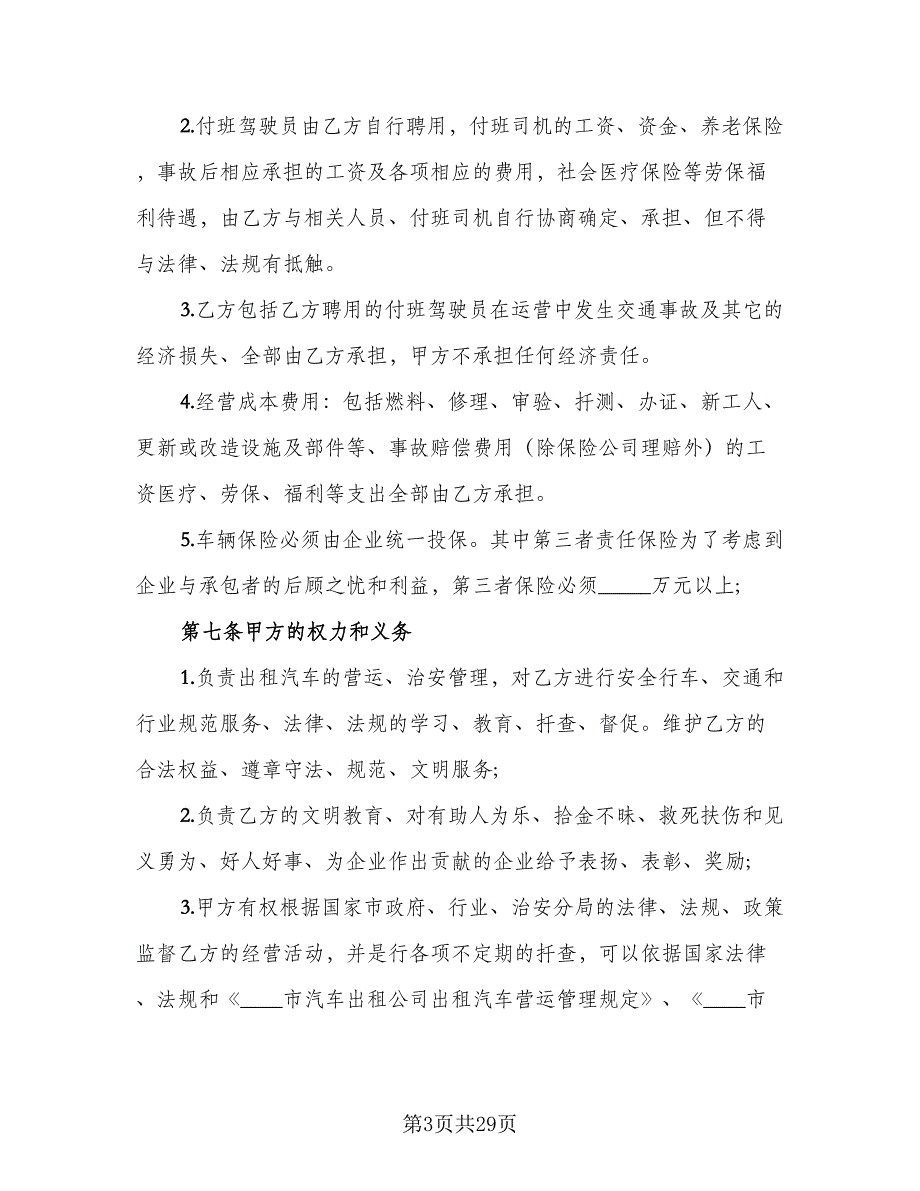 企业承包经营协议书参考模板（六篇）.doc_第3页