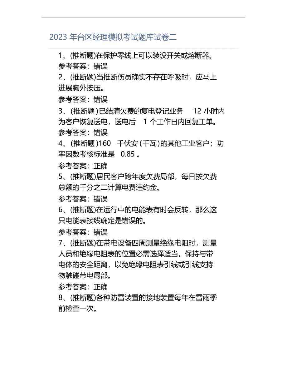 2023年台区经理模拟考试题库试卷二_第1页