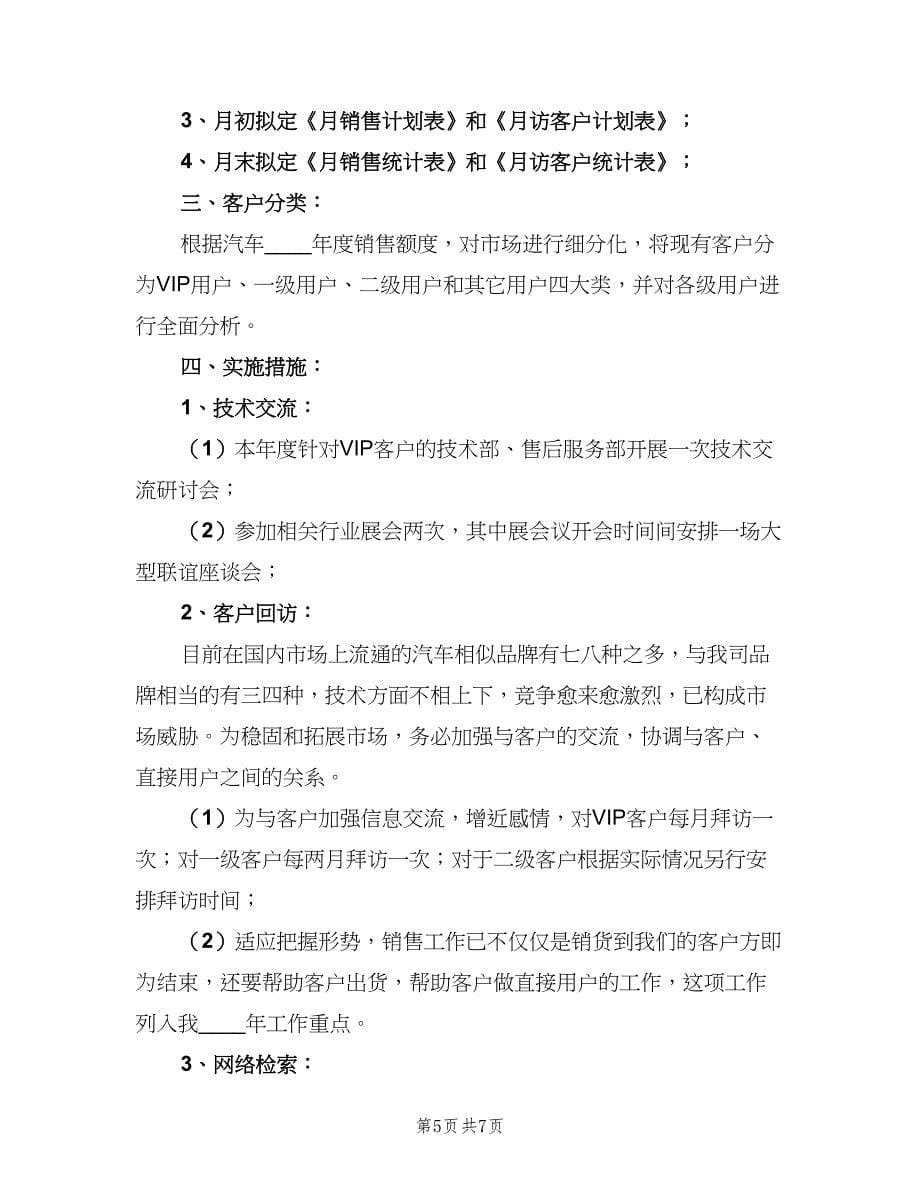 汽车销售经理个人工作计划标准范文（三篇）.doc_第5页