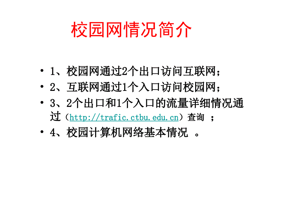 重庆工商大学校园网出口示意图.ppt_第1页