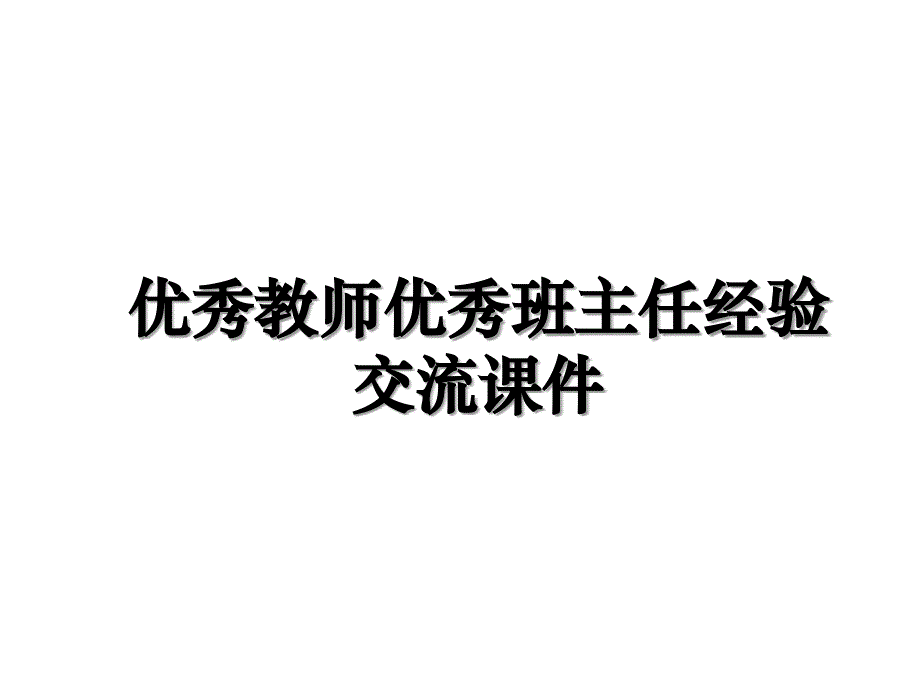 优秀教师优秀班主任经验交流课件教学提纲_第1页