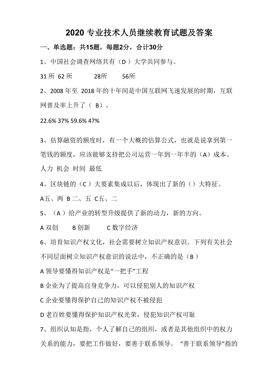 2020专业技术人员继续教育试题及答案_第1页