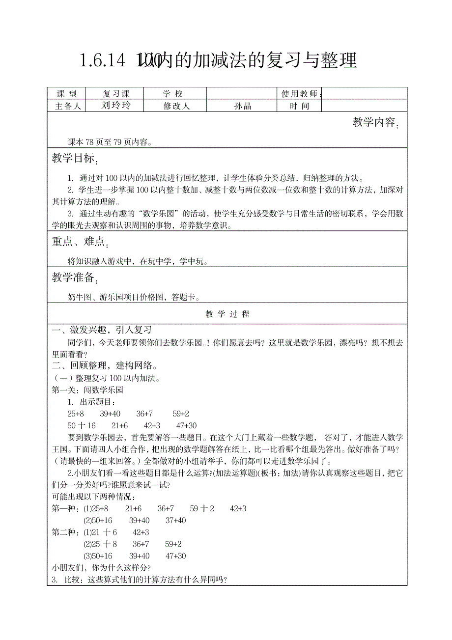 2023年100以内的加减法的复习与整理_第1页