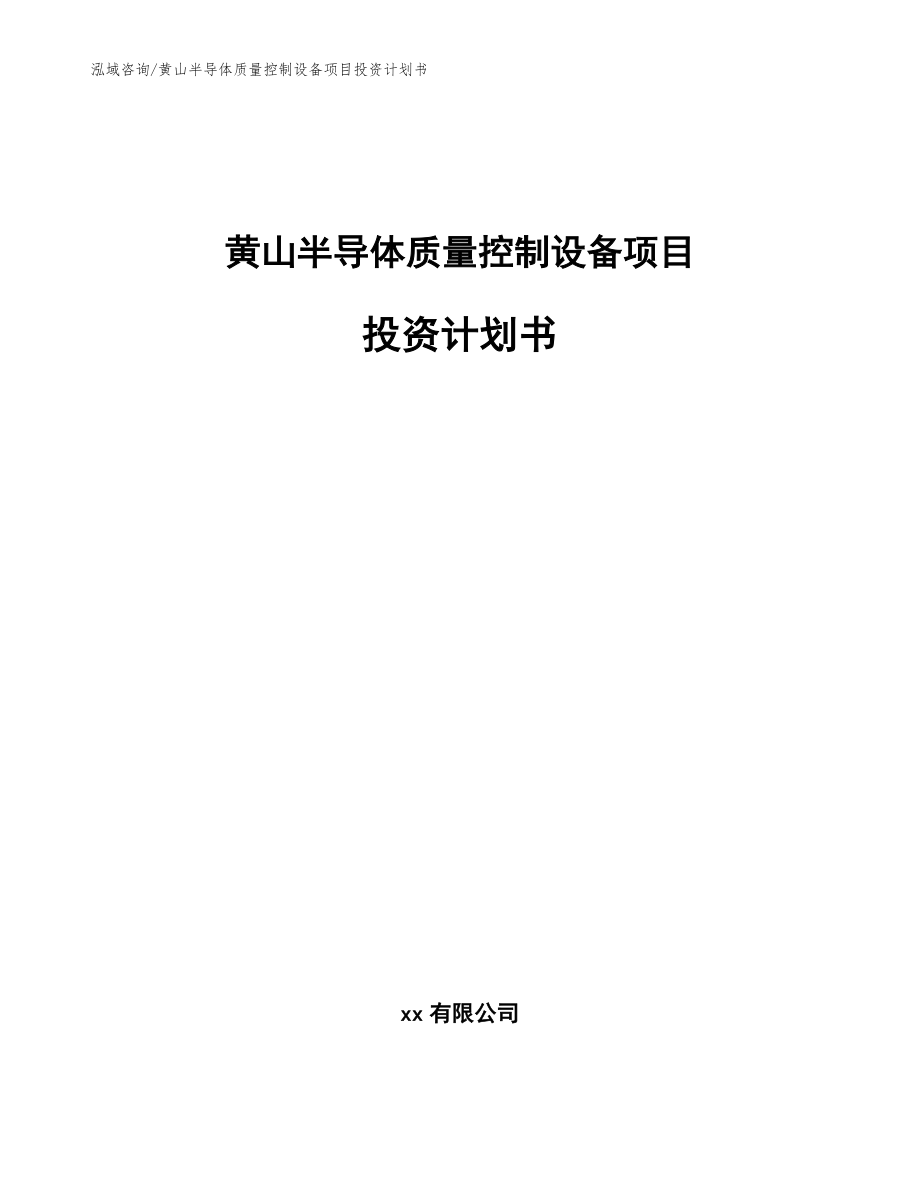 黄山半导体质量控制设备项目投资计划书【范文】_第1页