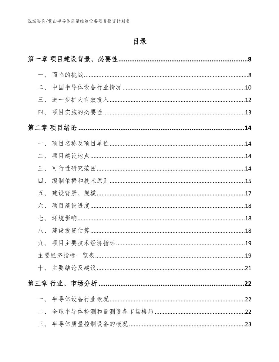 黄山半导体质量控制设备项目投资计划书【范文】_第2页