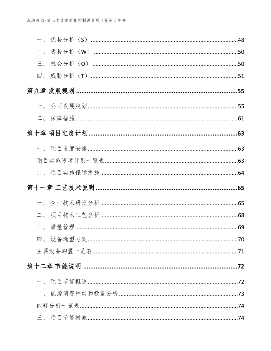 黄山半导体质量控制设备项目投资计划书【范文】_第4页