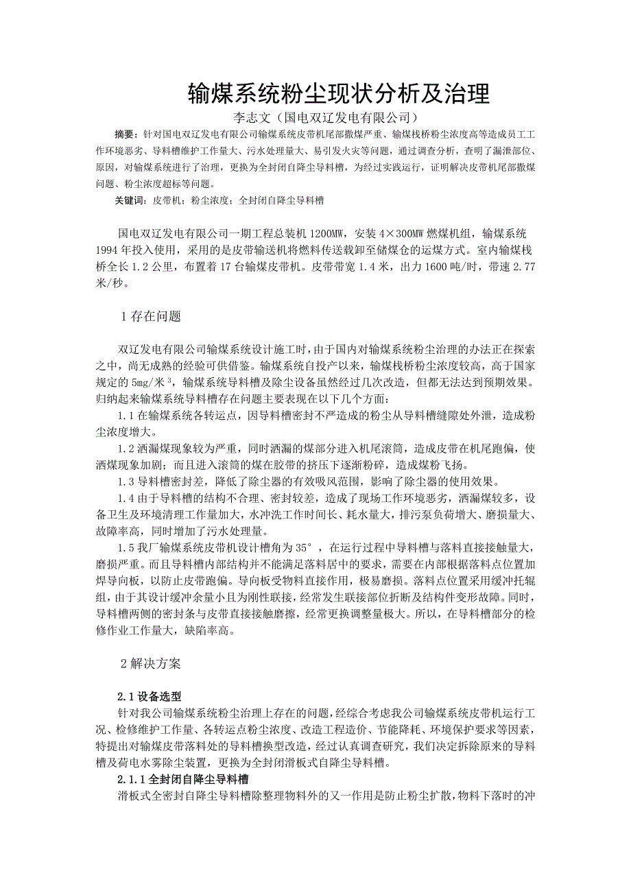 ：输煤系统粉尘现状分析及治理 (2).doc_第1页