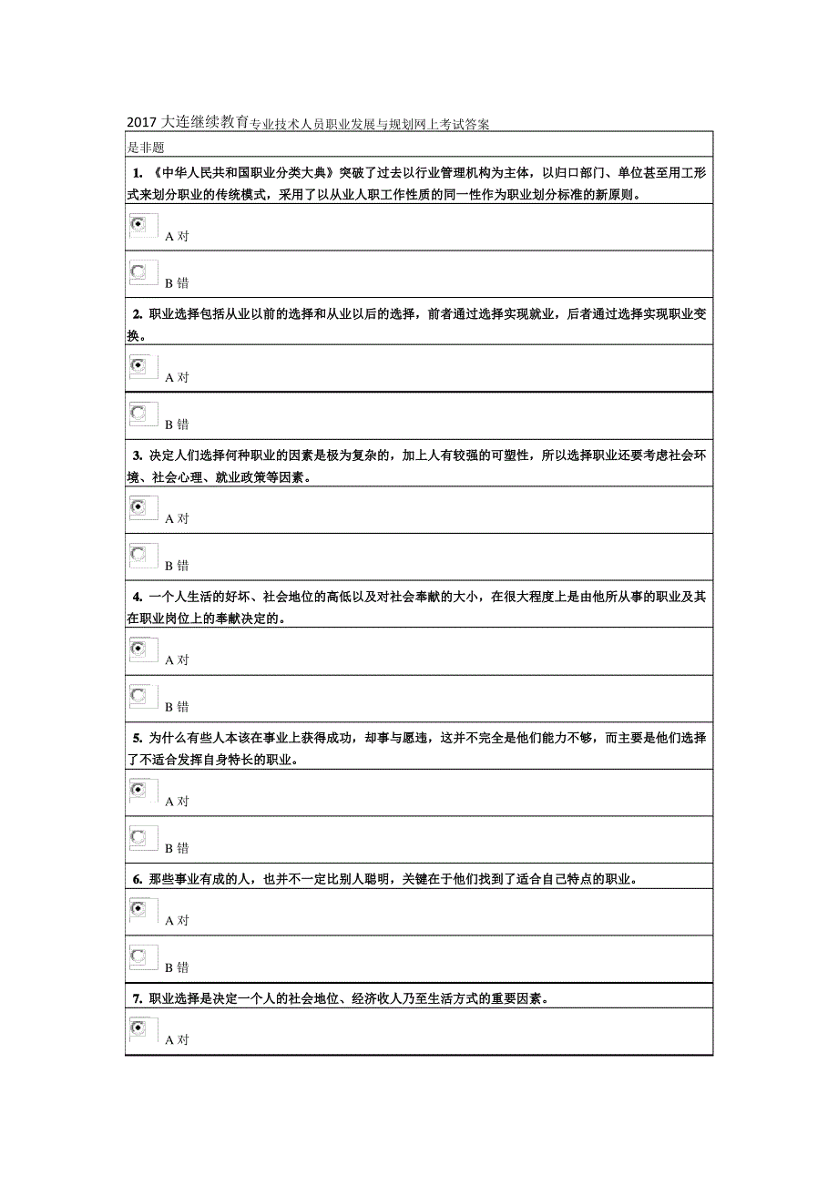 2017大连继续教育专业技术人员职业发展与规划网上考试答案_第1页