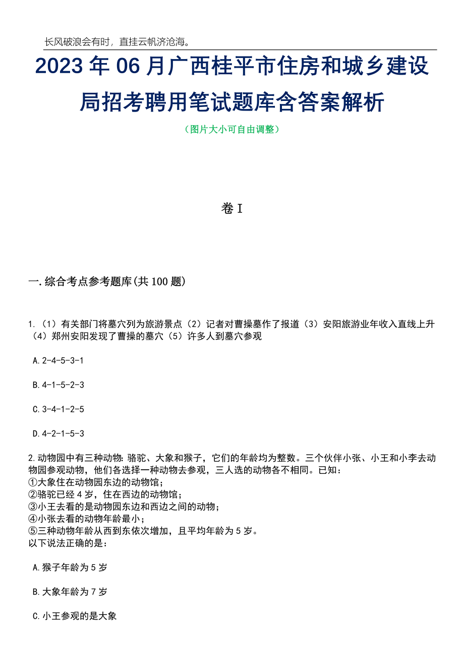 2023年06月广西桂平市住房和城乡建设局招考聘用笔试题库含答案解析_第1页