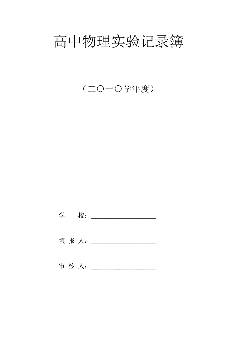 高中物理实验记录簿_第1页