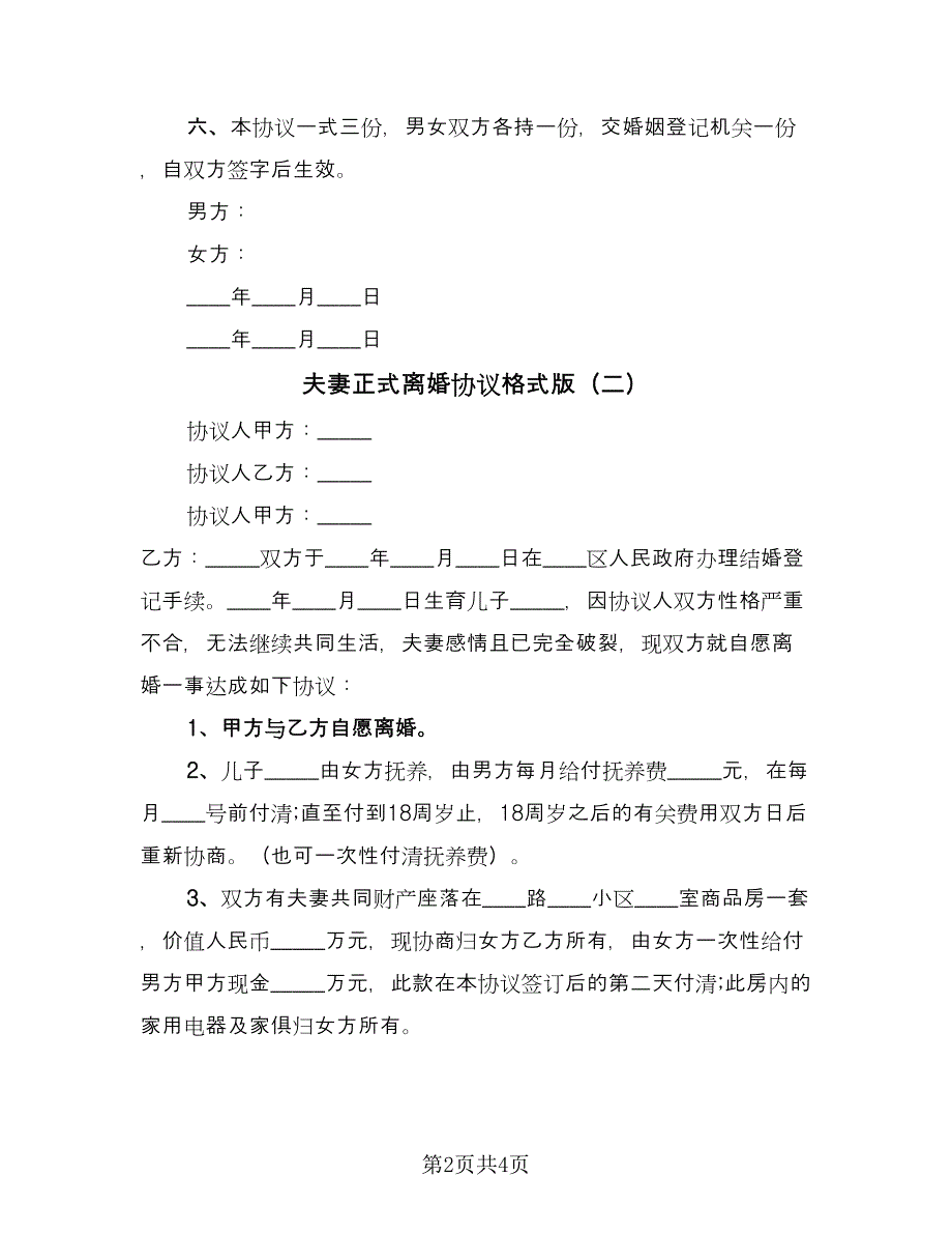 夫妻正式离婚协议格式版（三篇）.doc_第2页