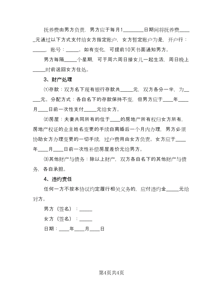 夫妻正式离婚协议格式版（三篇）.doc_第4页